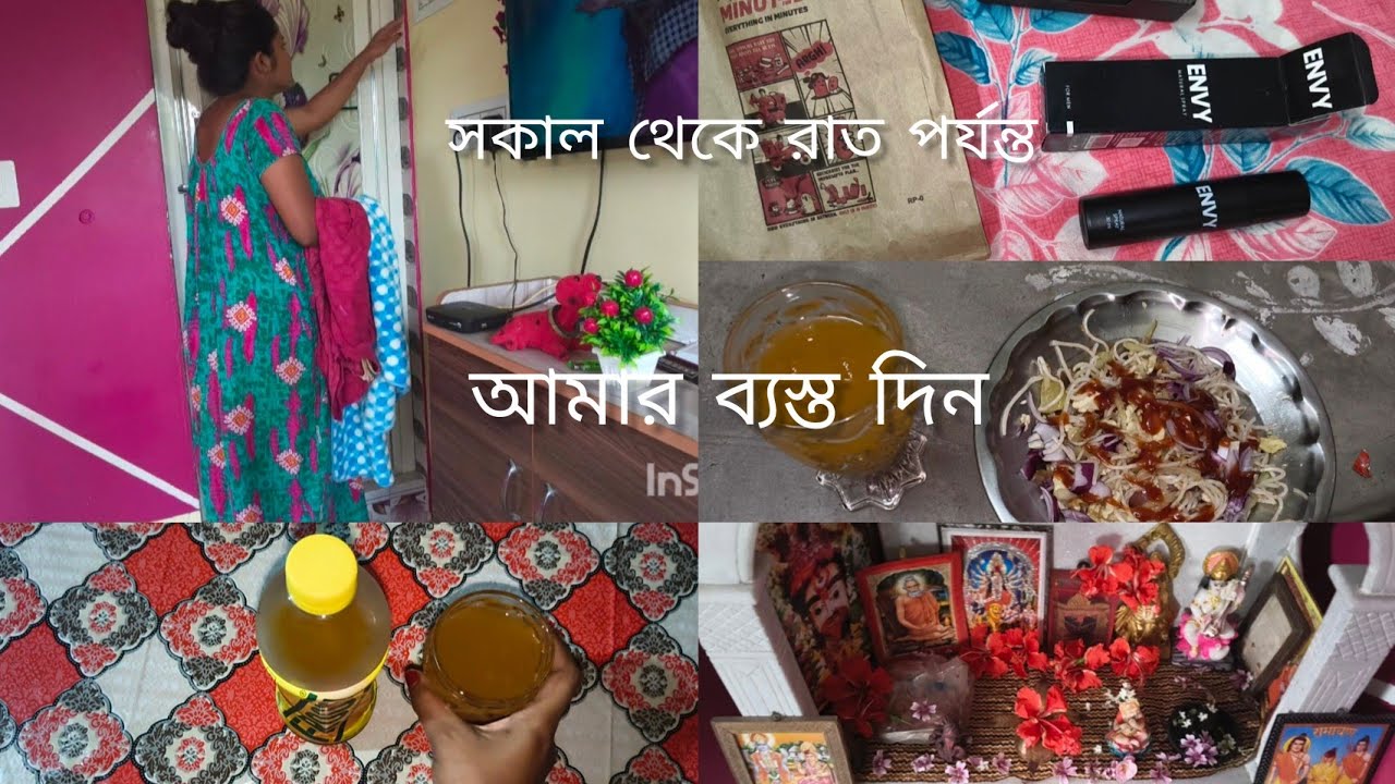 একদিনে এত কিছু! 😳 সকাল 🌅থেকে রাত 🌃পর্যন্ত আমার ব্যস্ত দিন । ঘর, 🏠পূজা,🍚 রান্না । 