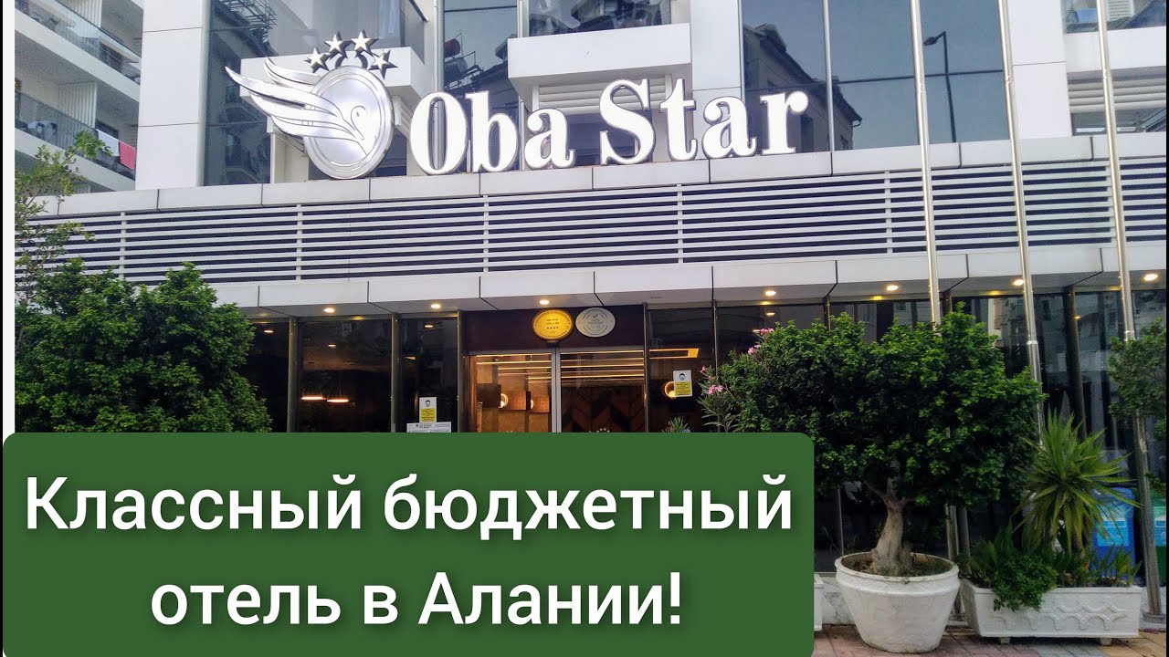СУПЕР !! отель Oba Star 4* в Алании.
