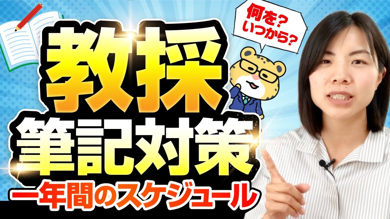 【来年受験】これから１年間、筆記対策いつから何をすればいい？｜教員採用試験