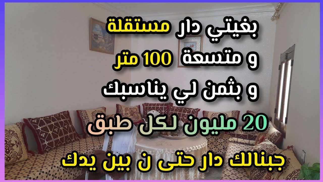 منزل مستقل في تطوان 3 طوابق بالفراش بثمن همزة 20 مليون لكل طبقة و عندو جوج بيبان شوفو هاد الهمزة 💯