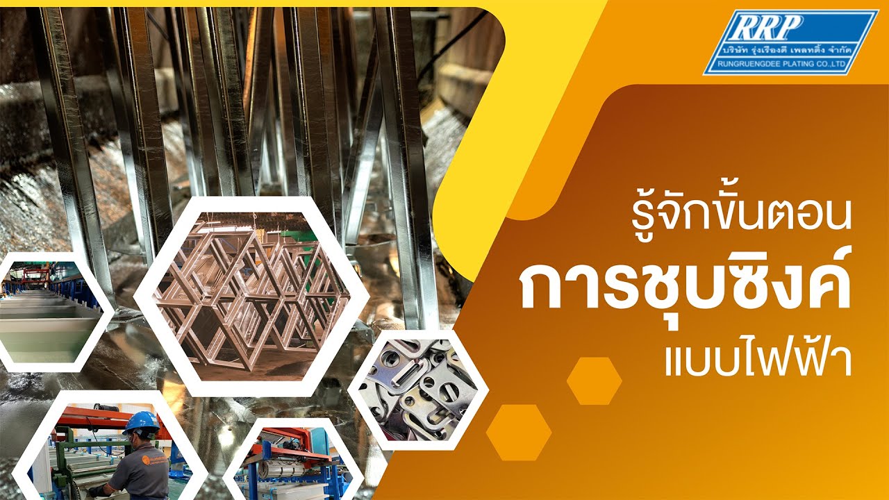 รู้จักขั้นตอนการชุบซิงค์แบบไฟฟ้า