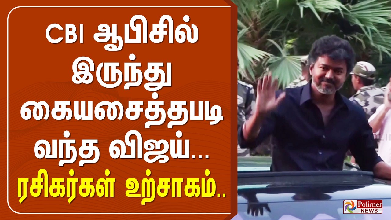 🔴LIVE: TVK Vijay | CBI ஆபிசில் இருந்து கையசைத்தபடி வந்த விஜய்...ரசிகர்கள் உற்சாகம்..