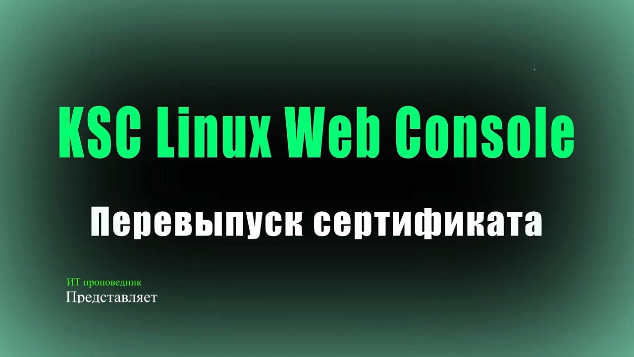 Перевыпуск сертификата KSC Linux Web Console