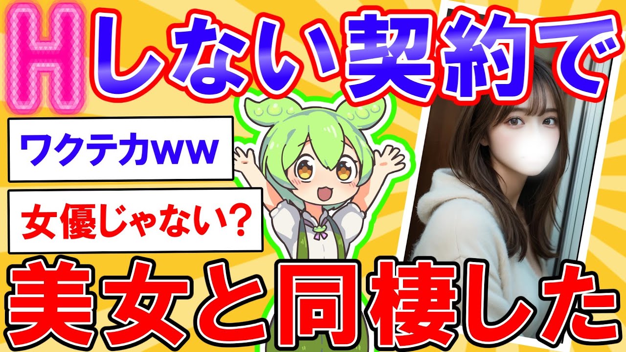 しない約束で美女と同棲した結果【2ch】【ずんだもん】【ゆっくり解説】