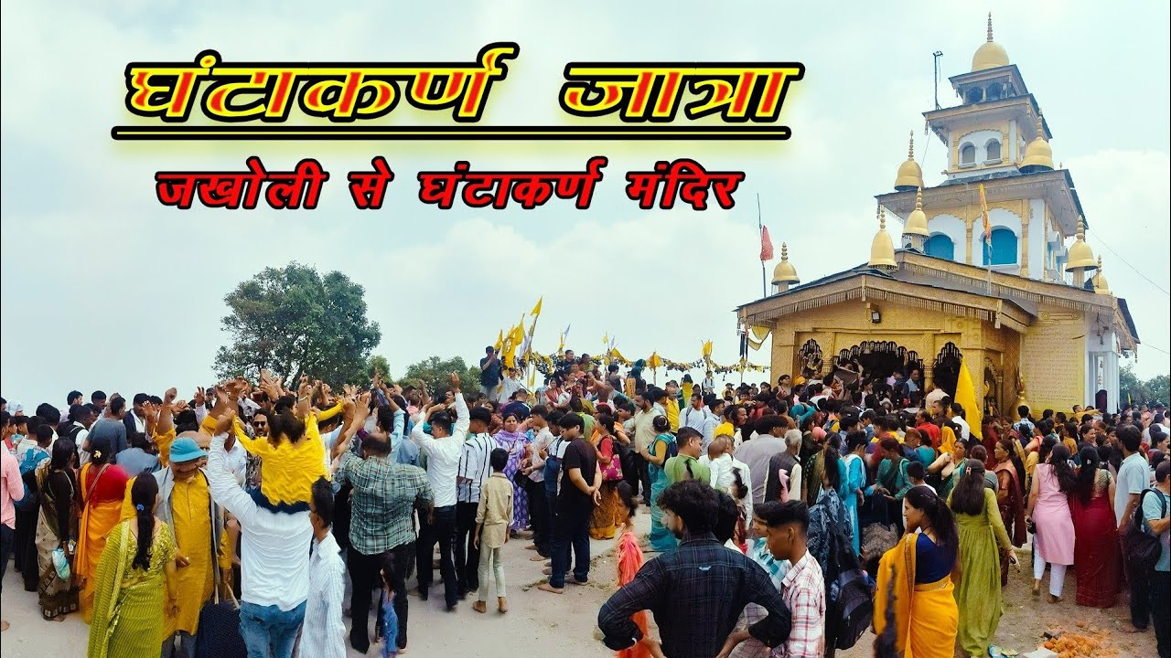 घंटाकर्ण देवता जात्रा 2025 ।।जखोली से घंडियाल मंदिर डांडा।। #Ghandiyal mandir #Ghantakaran mandir