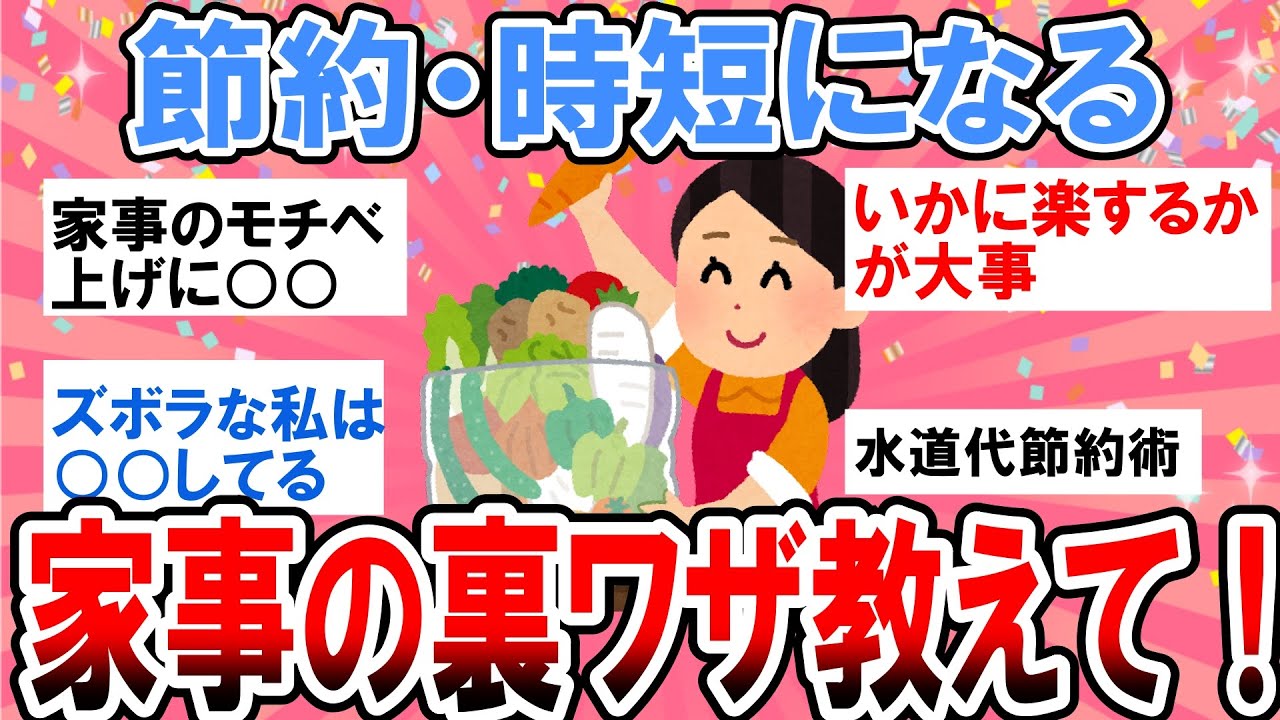 【有益】節約・時短になる家事の裏ワザ教えて！【ガルちゃん】