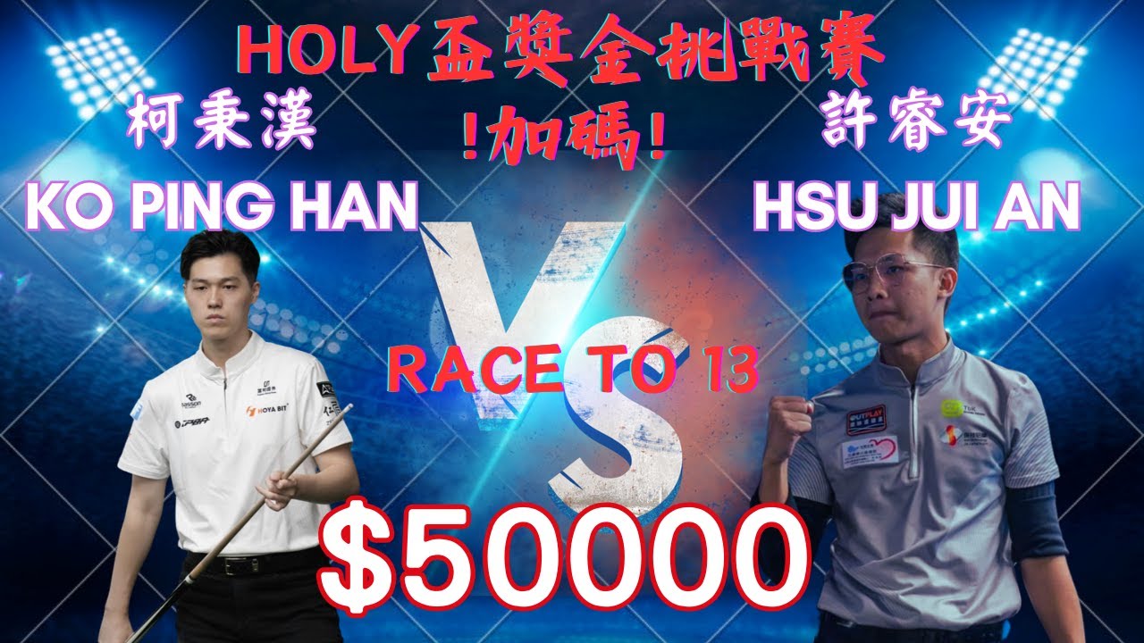 柯秉漢KO PING HAN vs 許睿安HSU JUI AN - KO BROTHERS - TABLE 1 | EvoSports