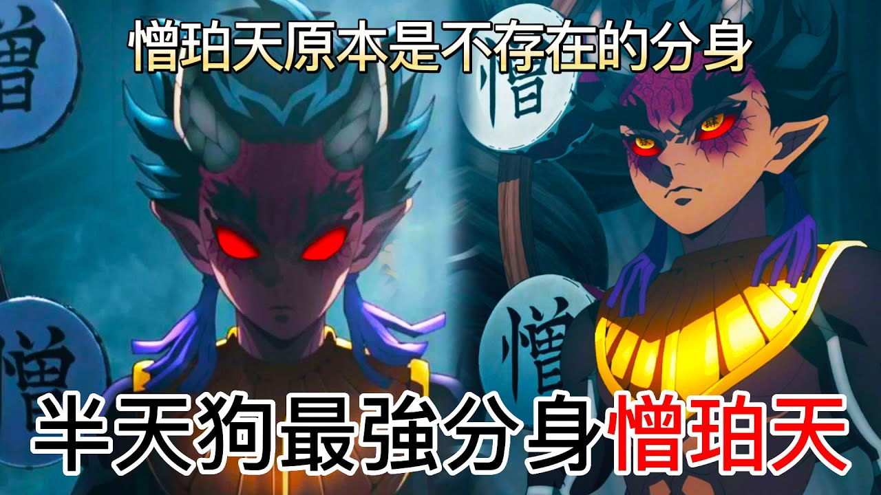 【鬼滅之刃】半天狗最強分身【憎珀天】| 憎珀天原本是不存在的分身 | 半天狗曾經是上弦之三？| 無臉
