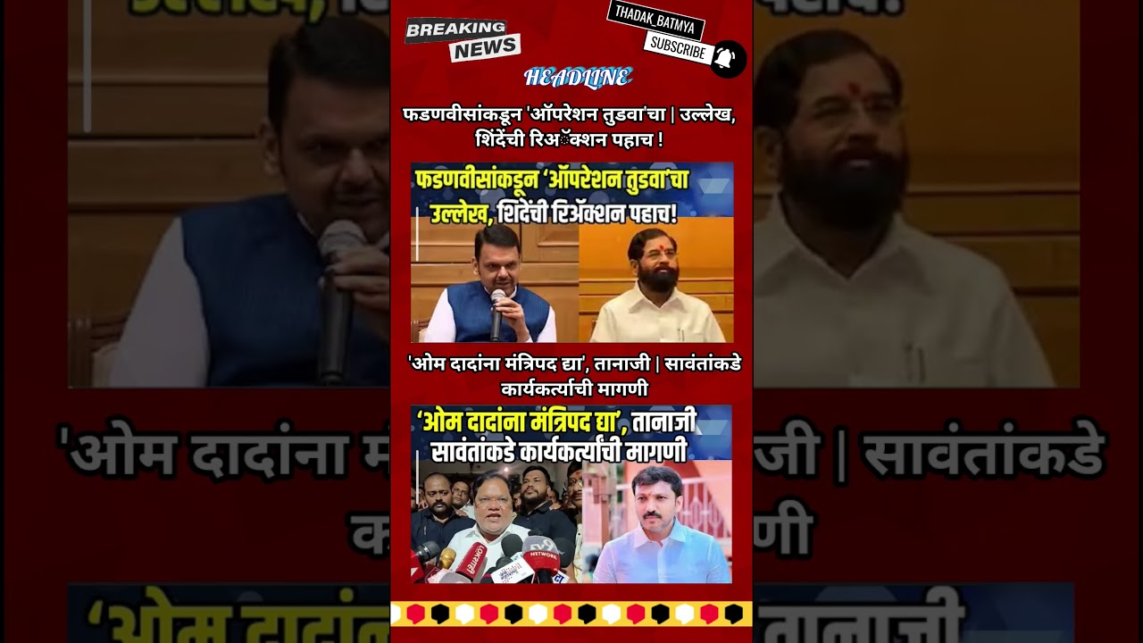 Rajthackeray UddhavThackeray Devendra Fadanvis BJP #mns#ncp#news#jarangepatil Eknathshinde Ajitpawar
