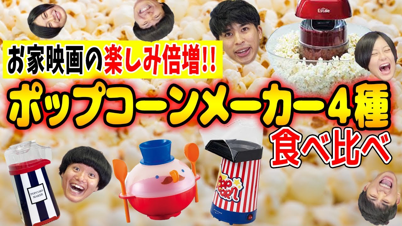 お家映画がレベルアップ！ポップコーンメーカー徹底比較！【番外編】【シネマンション】