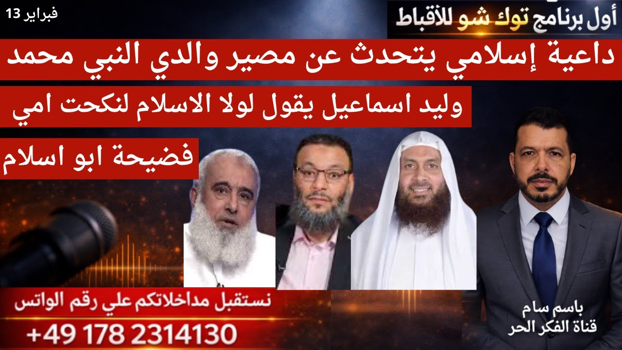 داعية إسلامي يتحدث عن مصير والدي النبي محمد . وليد اسماعيل يقول لولا الاسلام لنكحت امي.