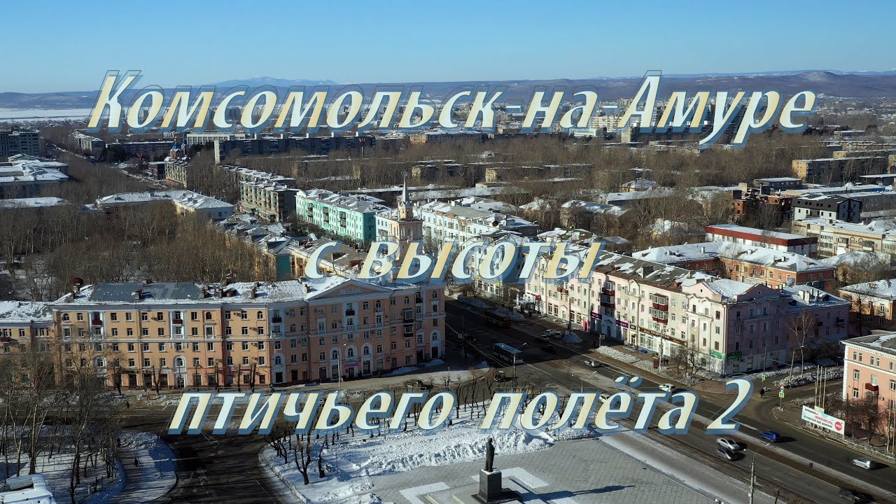 Комсомольск на Амуре с высоты птичьего полёта 2