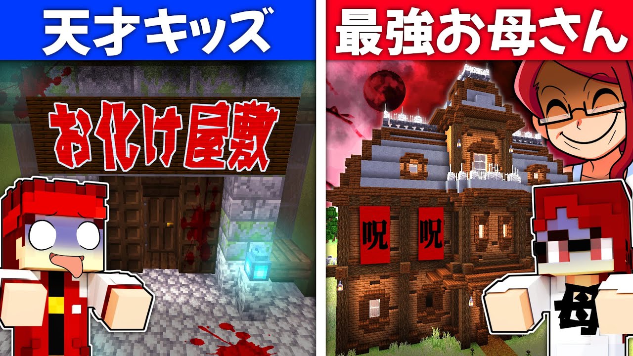 どっちが怖い？最強お母さんと『お化け屋敷』づくり対決！【マイクラ/マインクラフト】