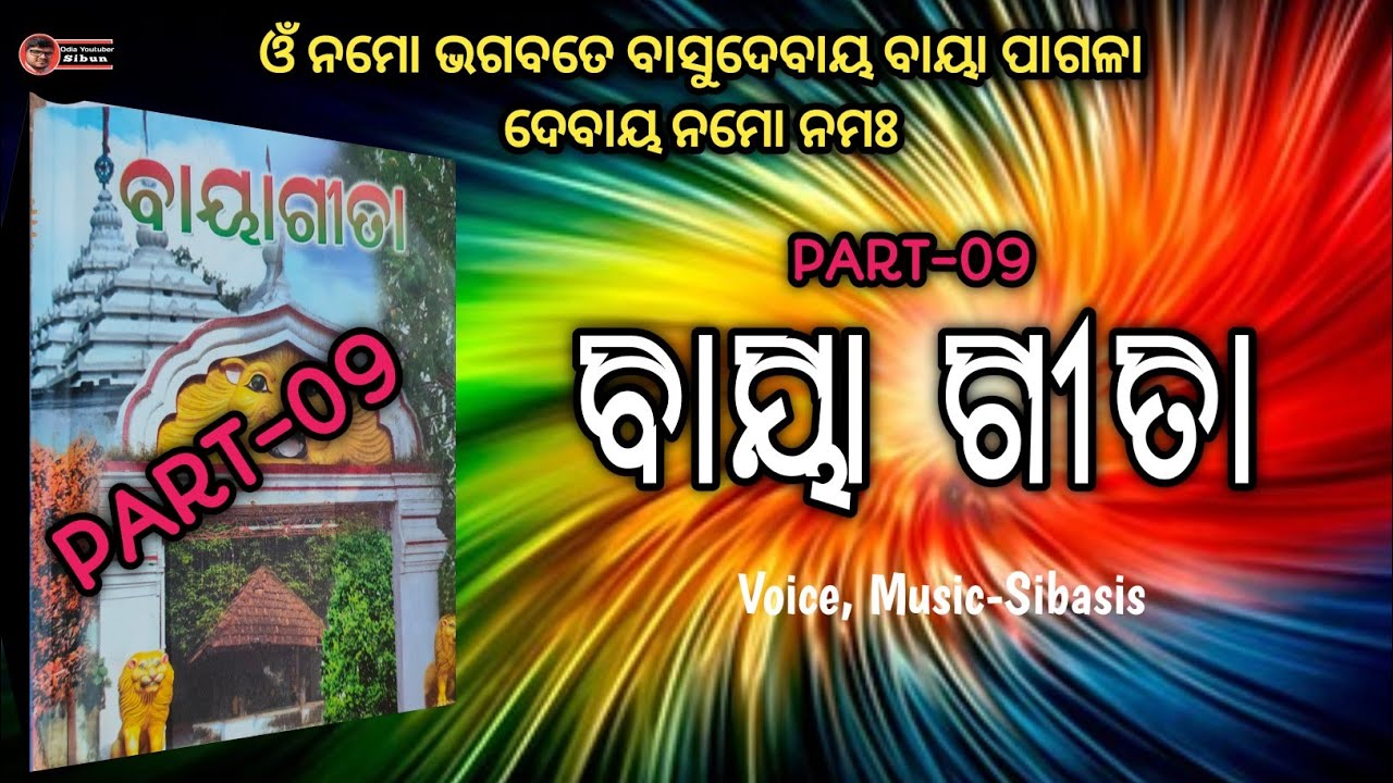 Baya Gita Part-09 ବାୟା ଗୀତା