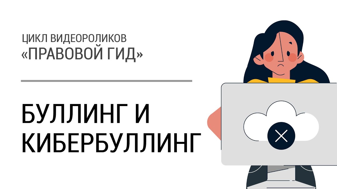 Буллинг и кибербуллинг. Правовой гид