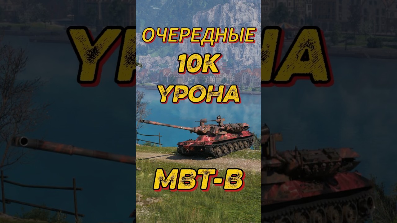 МВТ-В - ОЧЕРЕДНЫЕ 10к УРОНА! #kirsey #кирсей