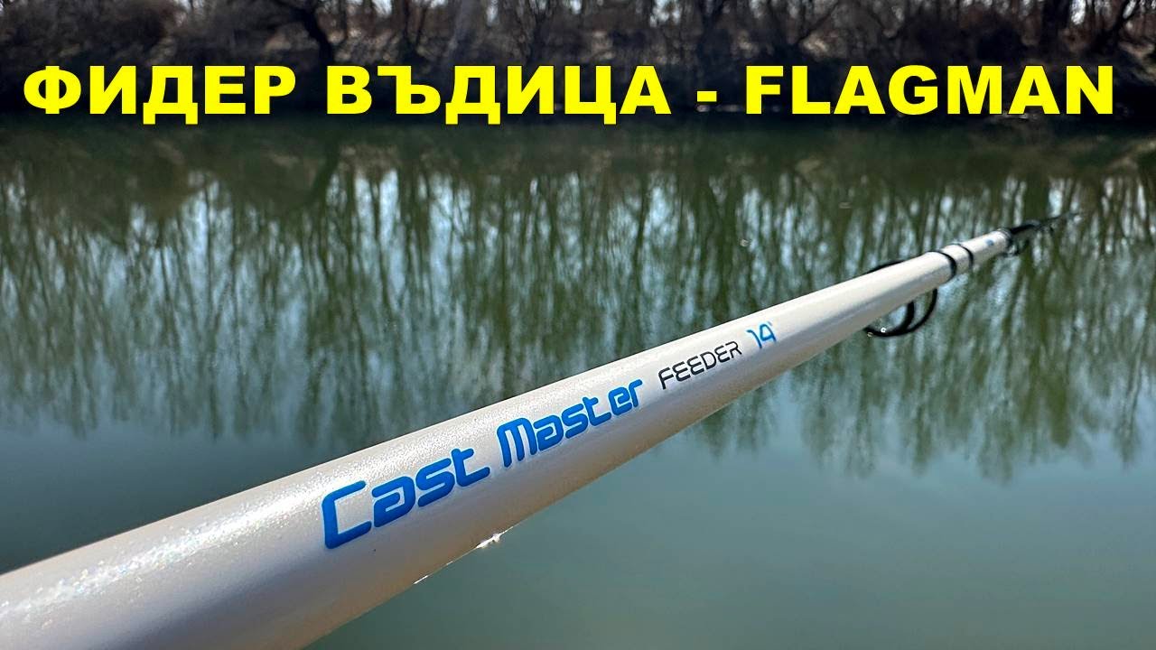 ФИДЕР ВЪДИЦА за ДАЛЕЧНИ ДИСТАНЦИИ - Flagman Cast Master Feeder New