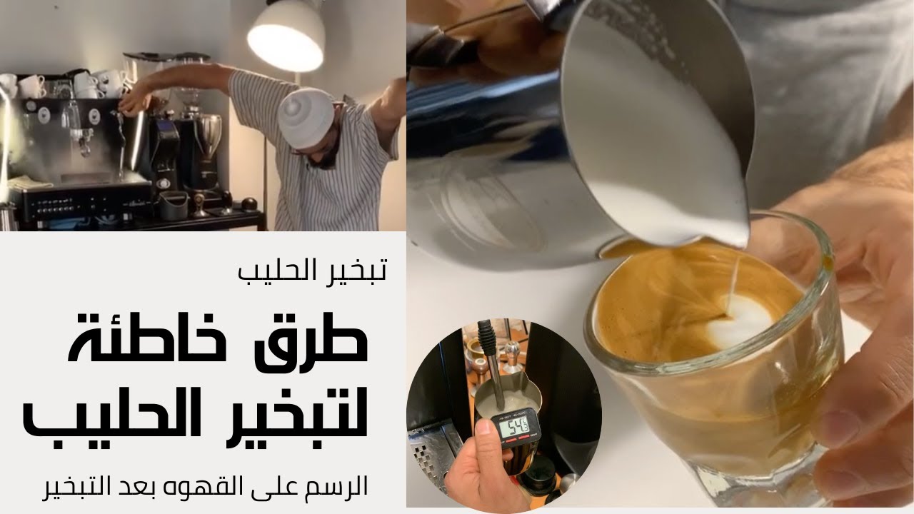 تبخير الحليب (1) - الطرق الخاطئة ل تبخير الحليب والرسم على القهوة - اصطهاج - ابو ادم
