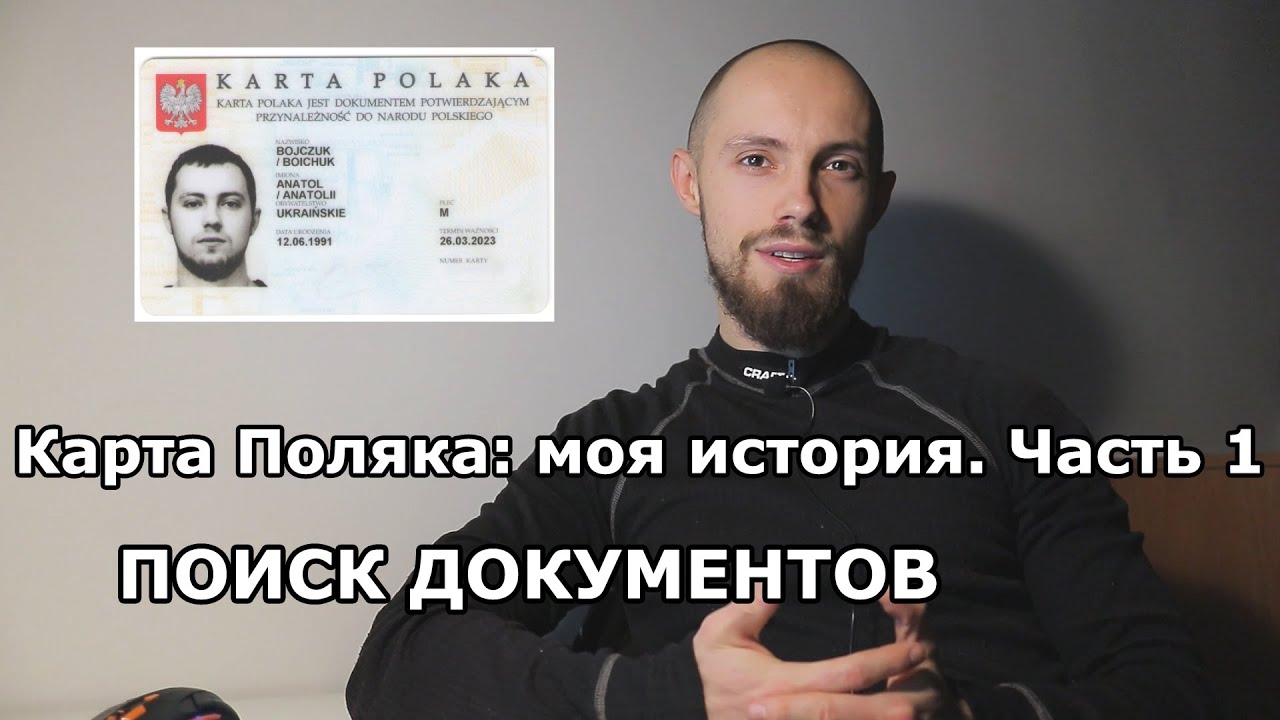 Как я получил Карту Поляка. Часть 1: поиск документов о происхождении