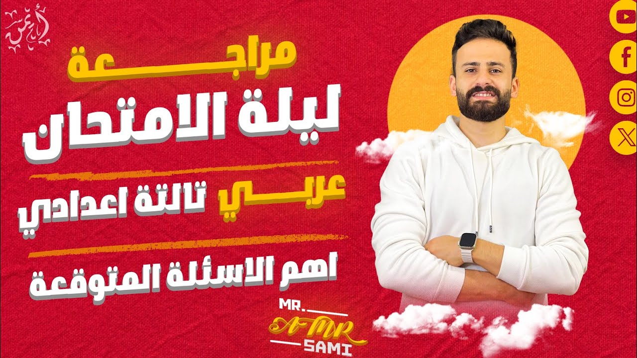 واخيييرا مراجعة ليلة الامتحان عربي تالتة اعدادي ترم ثانى ll توقعات الامتحان هتقفله حتي لو كنت ميييح🔥