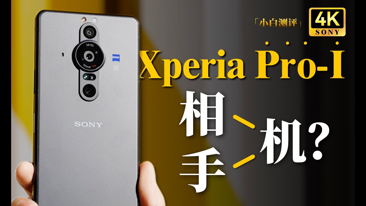 「小白測評」附帶電話功能的相機是什麼體驗？索尼手機Xperia PRO I測評