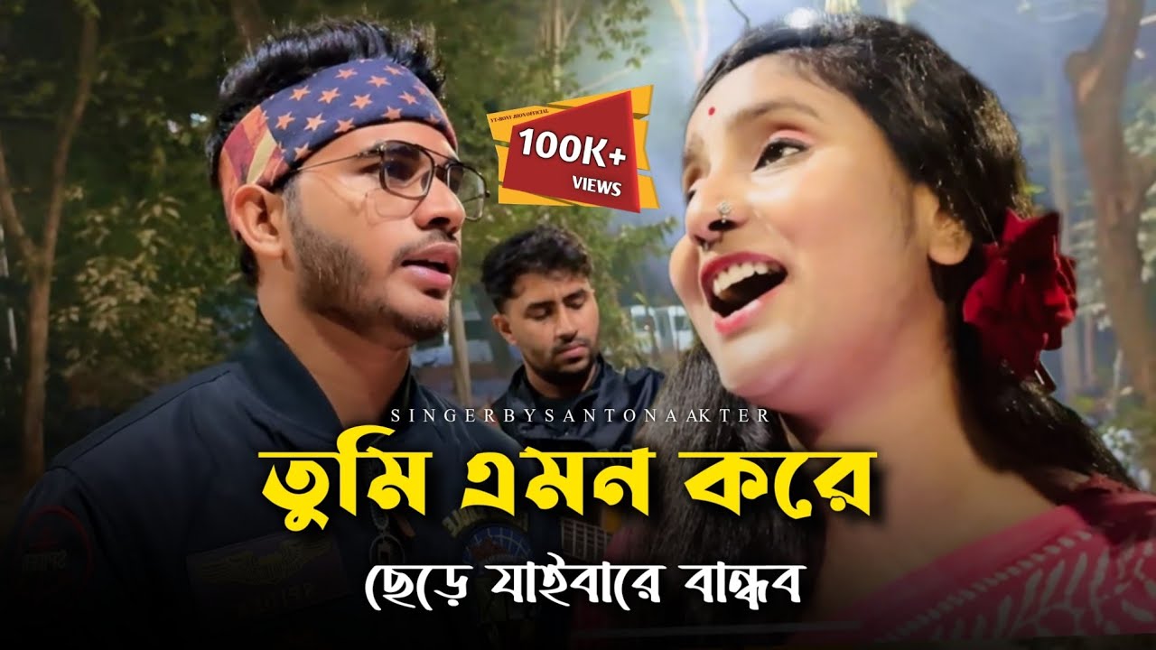 তুমি এমন করে ছেড়ে যাইবা রে বান্ধব @RonyjhonOfficial | বিচ্ছেদ গান | বুকফাটা কান্নার | Santona