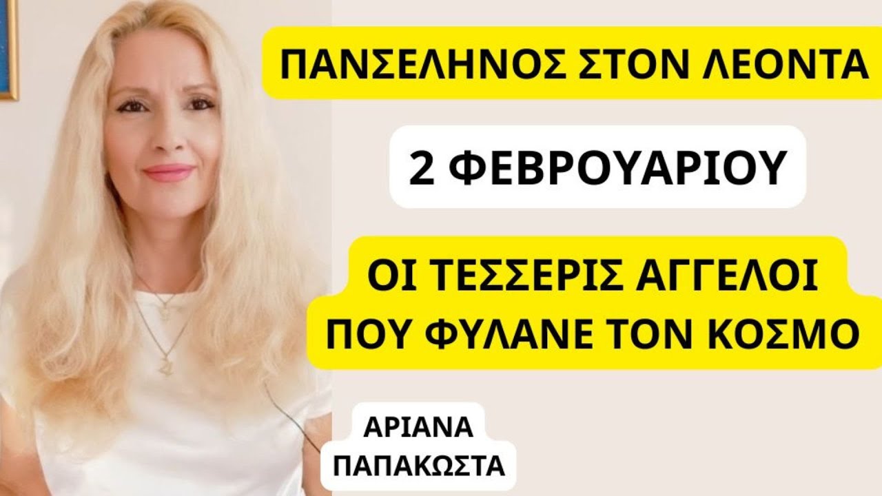 ΠΑΝΣΕΛΗΝΟΣ ΣΤΟΝ ΛΕΟΝΤΑ 2 ΦΕΒΡΟΥΑΡΙΟΥ/ ΟΙ ΤΕΣΣΕΡΙΣ ΑΓΓΕΛΟΙ ΠΟΥ ΦΥΛΑΝΕ ΤΟΝ ΚΟΣΜΟ
