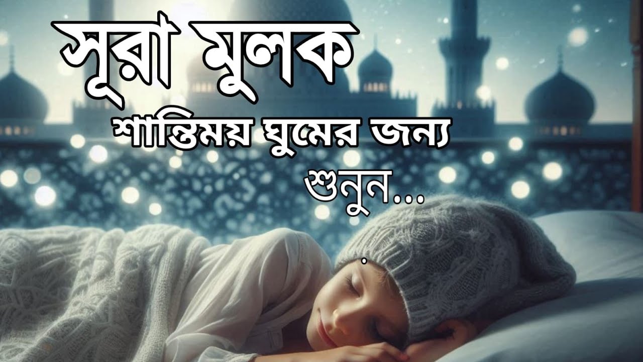 শান্তিময় ঘুমের জন্য সূরা আল মূলক শুনুন খুব সুন্দর তেলাওয়াত | Surah Mulk Bangla By Shamsul Haque