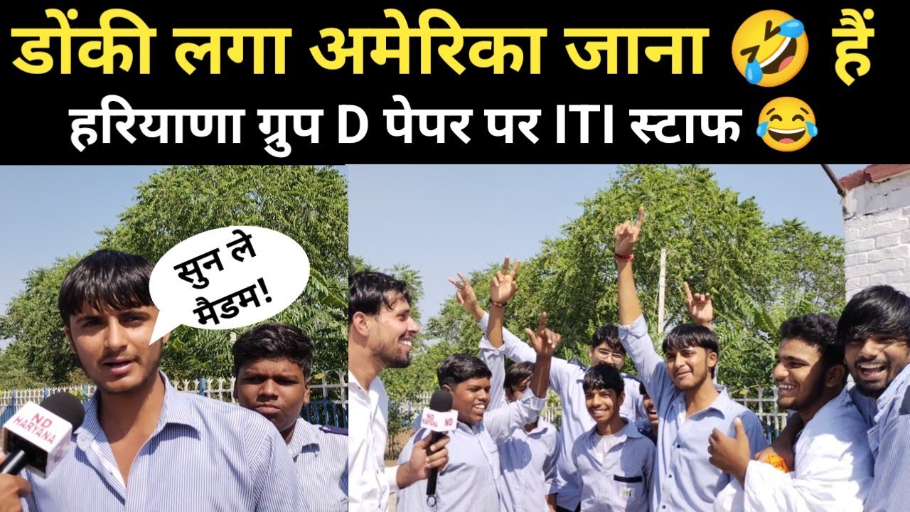 ग्रुप D का पेपर नहीं डोंकी लगा अमेरिका जाना है! ITI स्टाफ का भी कोई जवाब नहीं 🤣 |ITI King Haryana