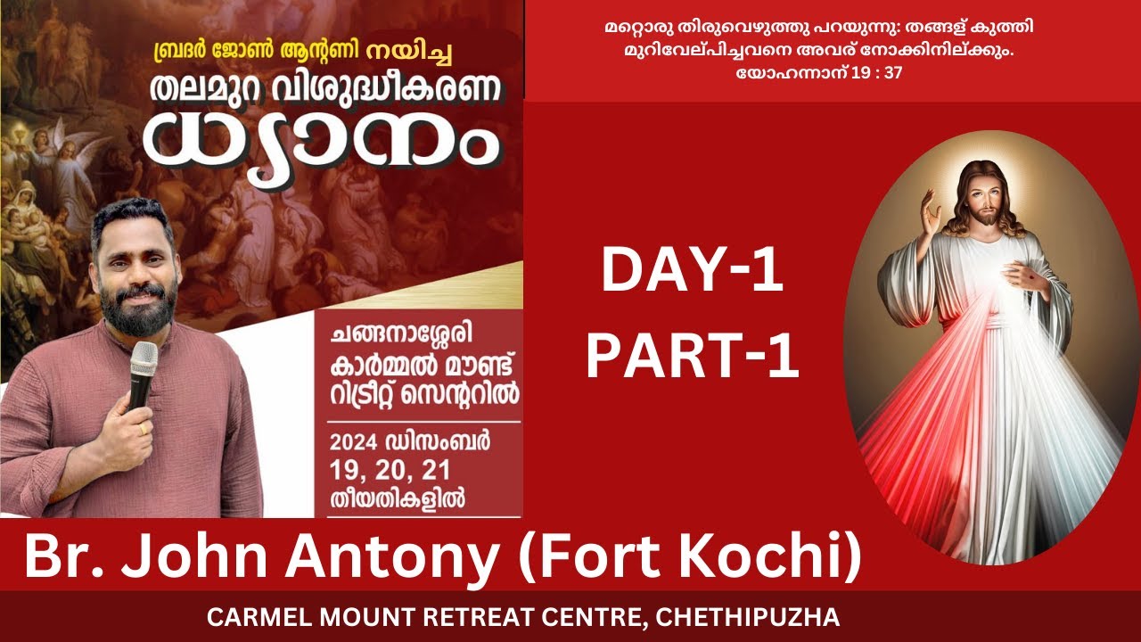 827. തലമുറ വിശുദ്ധീകരണ ധ്യാനം | DAY-1 PART-1| BR. JOHN ANTONY-FORT KOCHI