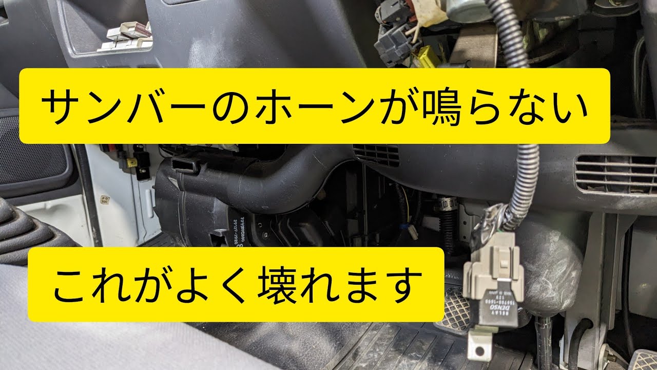 スバル【TT2サンバー】リレー不良でホーンが鳴らない、誰でも簡単に交換作業が出来ます！