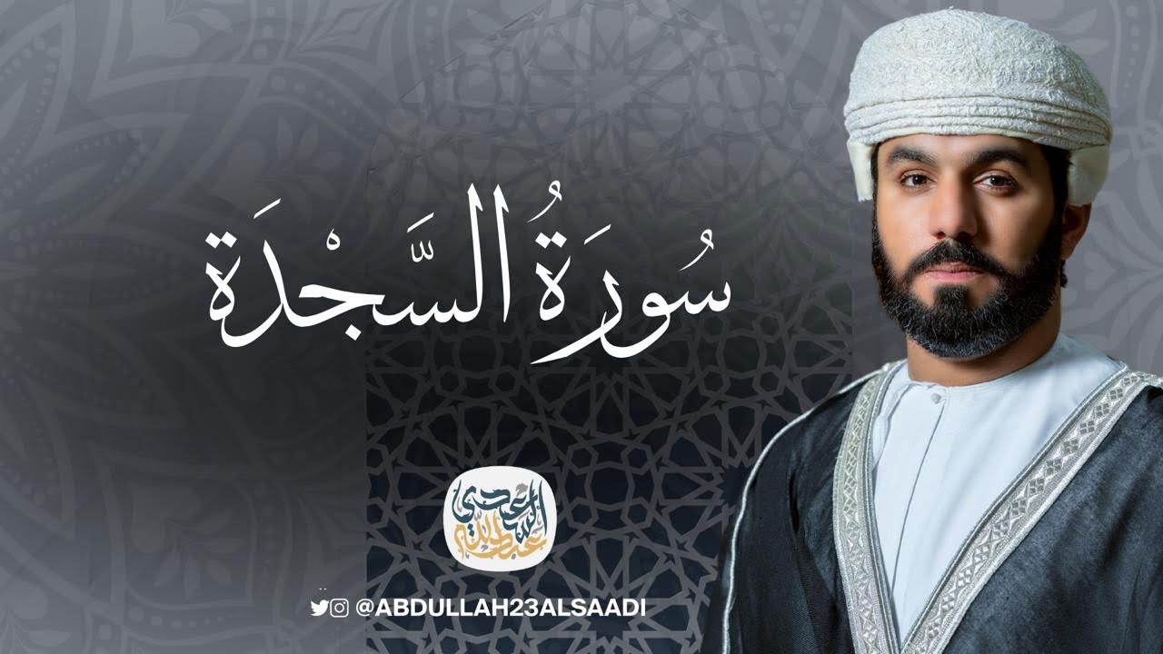 تسجيل جديد لسورة السجدة بصوتٍ هادئ | القارئ عبدالله السعدي