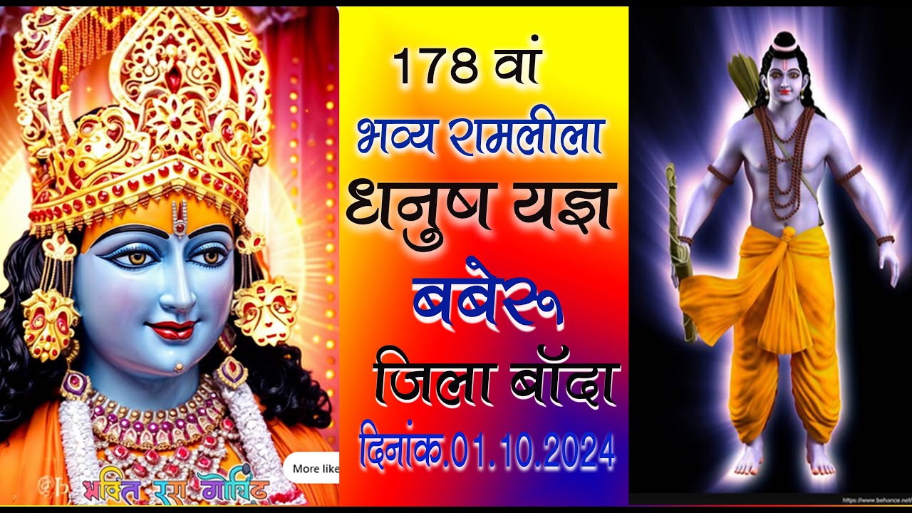 01/10./2024-भव्य धनुष यज्ञ रामलीला  l राम लीला महोत्सव I