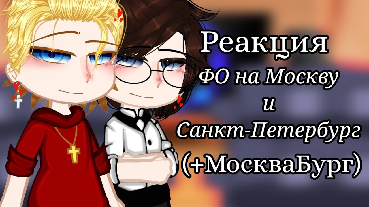||Реакция ФО на Москву и Санкт-Петербург (+МоскваБург)_1/1_{Повесть временных лет}~МоскваБург~