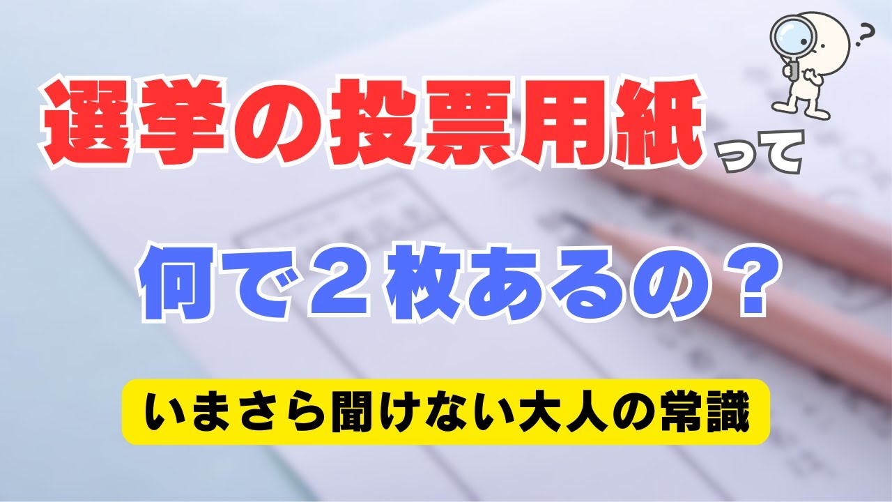 【仕組み解説】選挙の投票用紙が２枚ある理由知ってる？選挙の仕組みを分かりやすく解説。