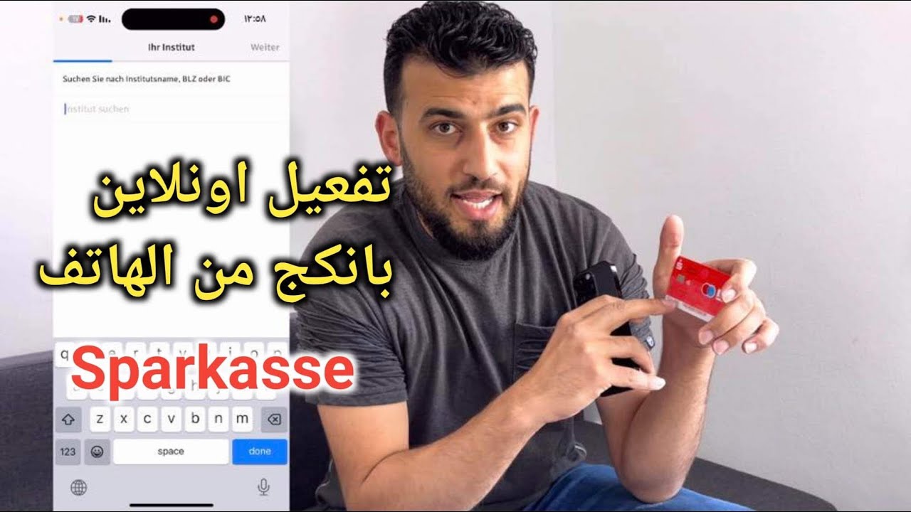 تفعيل اونلاين بانكج شباركاسه Sparkasse من الهاتف ( Freischaltung des Online-Bankings der Sparkasse )