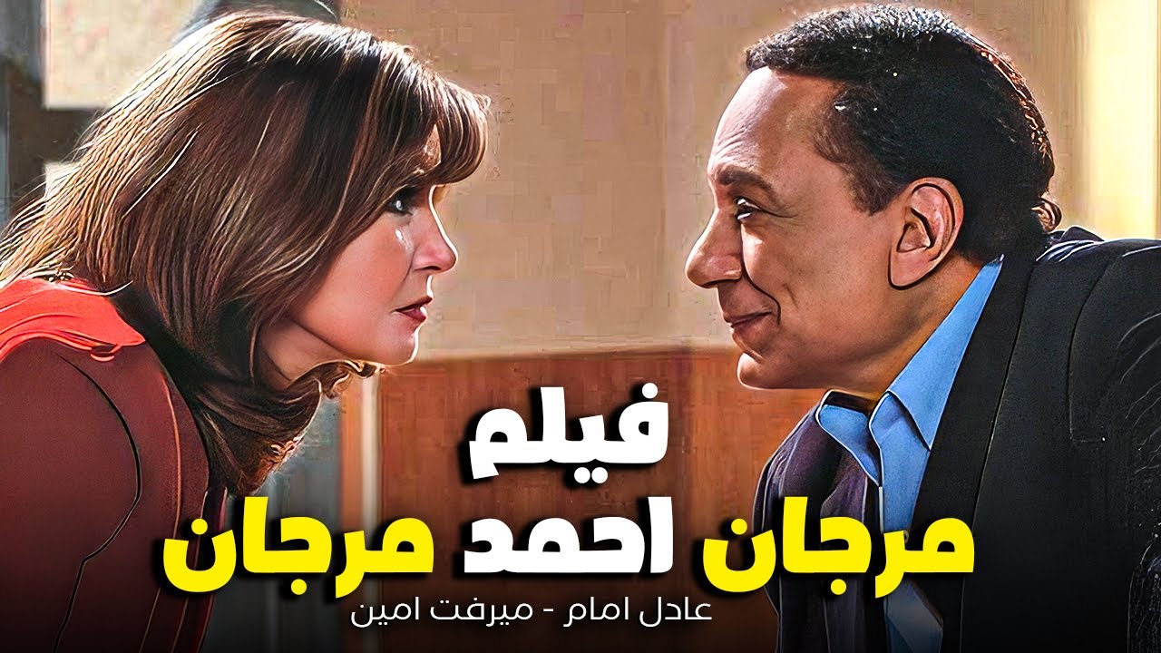 فيلم مرجان احمد مرجان كوميديا الزعيم |عادل امام وميرفت امين 😱🤣😱🤣