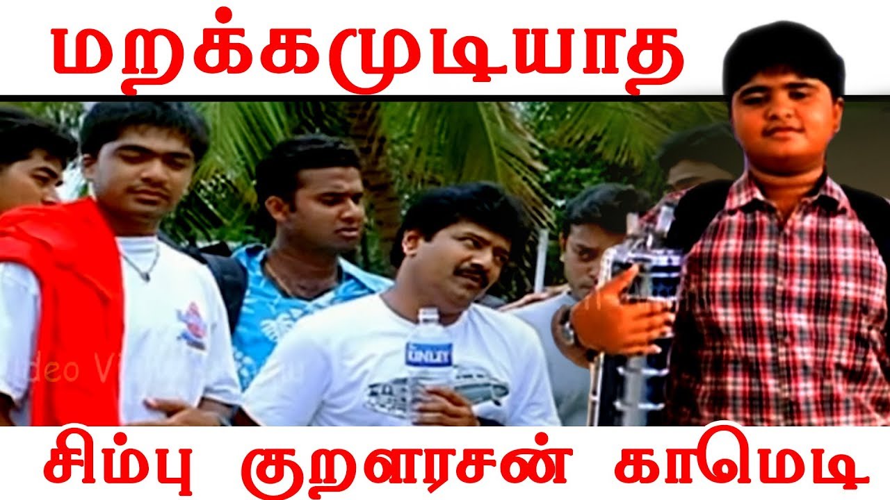 சிம்புவை தெறிக்கவிட்ட குறளரசன் | EverGreen Comedy From Alai