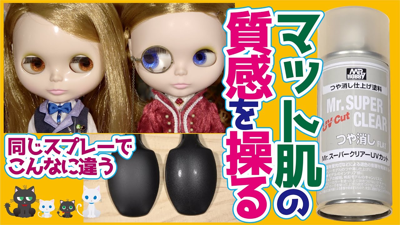 760 ブライスのマット肌状態を左右するマットスプレー 同じスプレーでここまで質感が変わる！