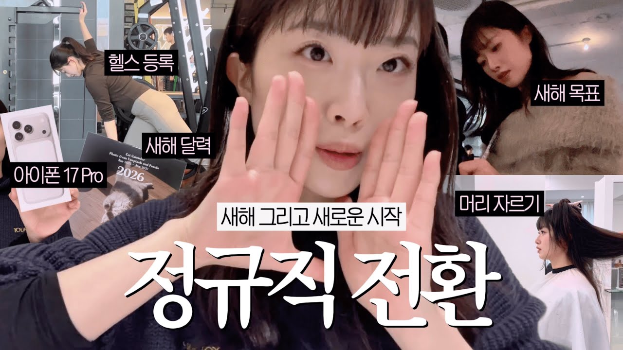 여러분!!!!!!! 저 취뽀했어요🎉ㅣ정규직 전환, 새해맞이 한 일들...🆕ㅣ아이폰 17 Pro 언박싱📱✨
