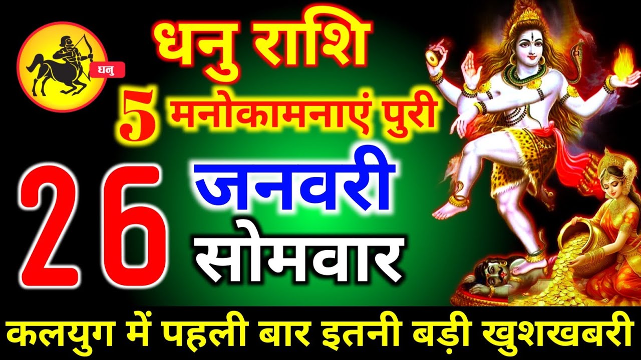 धनु राशि वालों 25 जनवरी रविवार 5 मनोकामनाएं पूरी होगी कलयुग की सबसे बड़ी खुशखबरी। Dhanu Rashi 