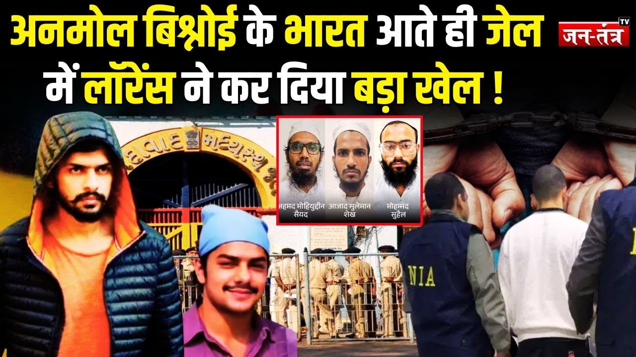 इधर Anmol Bishnoi भारत आया उधर जेल में Lawrence Bishnoi ने कर दिया बड़ा खेल ! | Sabarmati Jail | JTV