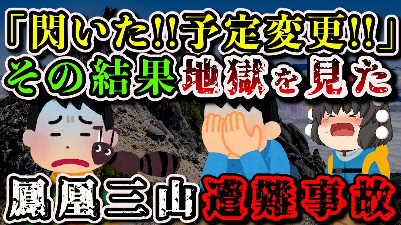 【ゆっくり解説】「寝る前に思いついたので」急遽予定変更!!そして冷静さを失っていく…【1957年 鳳凰三山遭難事故】