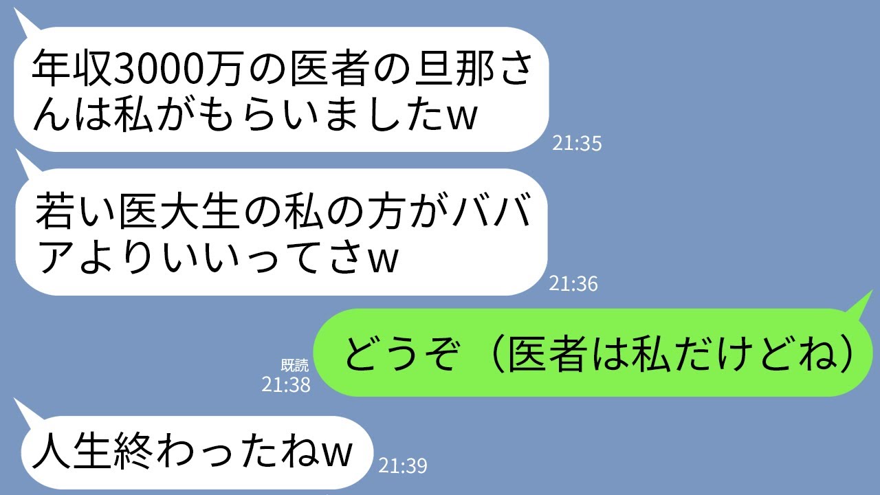 【LINE】夫を奪った医学部の女子大生「年収3000万の医者の旦那さんもらったわw」私「どうぞ（医者は私だし…）」→翌日、大学に凸して略奪女の将来潰した結果www