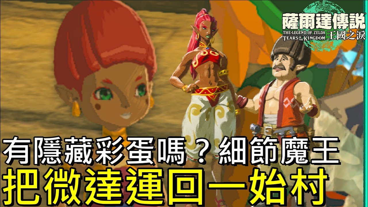 【薩爾達傳說 王國之淚】將松達社長女兒微達從女人村運回一始村會有隱藏劇情嗎？隱藏彩蛋嗎？任天堂恐怖小細節【地方熊貓】TotK Easter egg【ティアキン】隠れた細かすぎる小ネタ