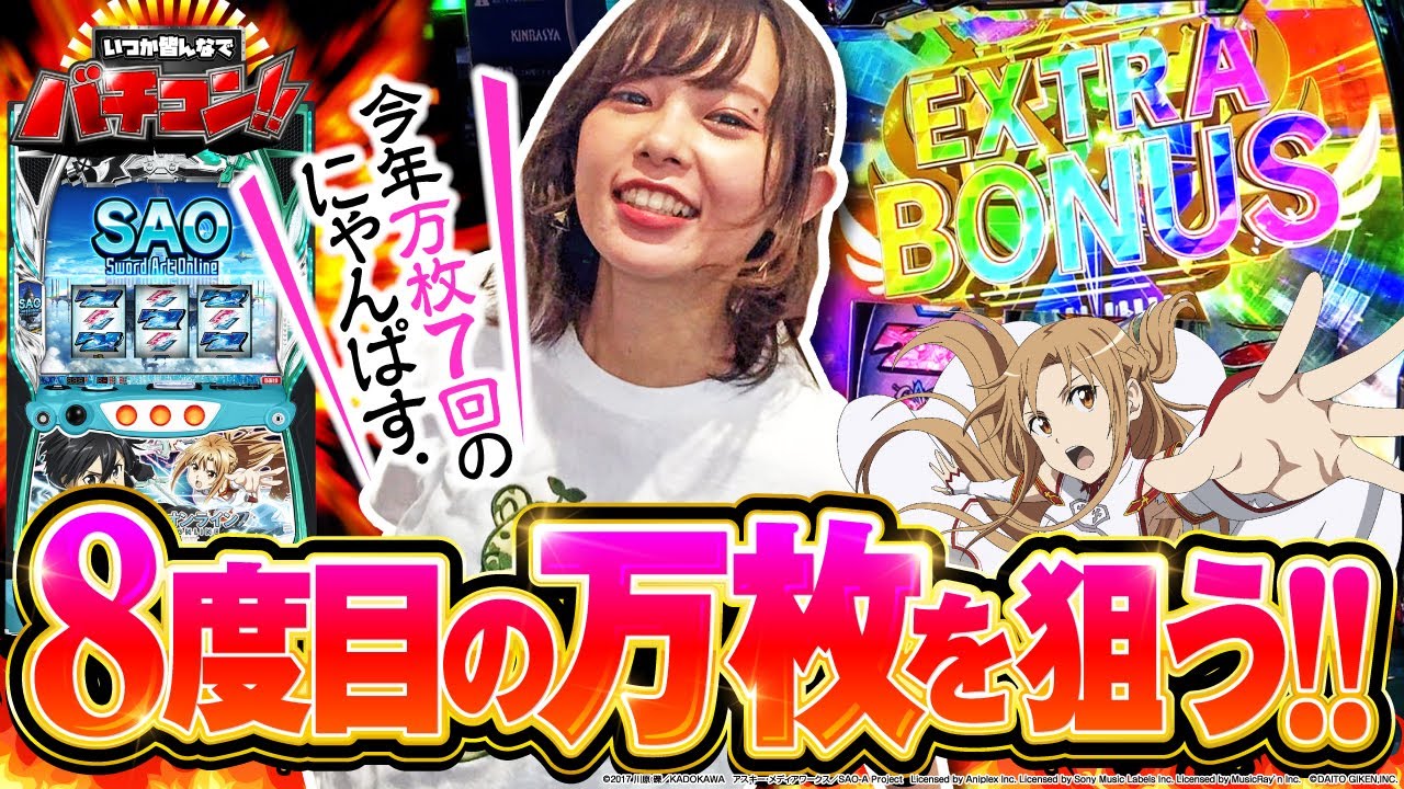 いつかみんなでバチコン！#69【スロット ソードアート・オンライン】[パチスロ・スロット]  #にゃんぱす.