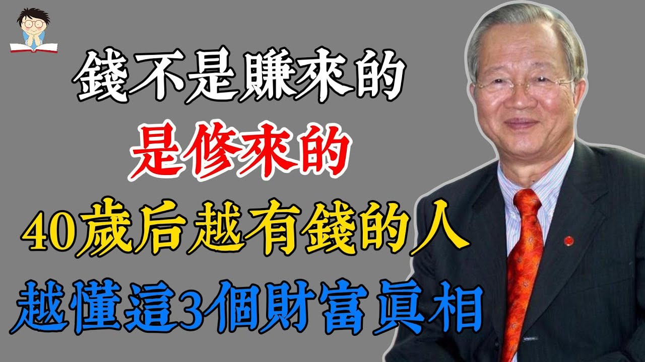 錢不是賺來的，是修來的：40歲後越有錢的人，越懂這3個財富真相#曾仕強 #易經 #國學 #相由心生