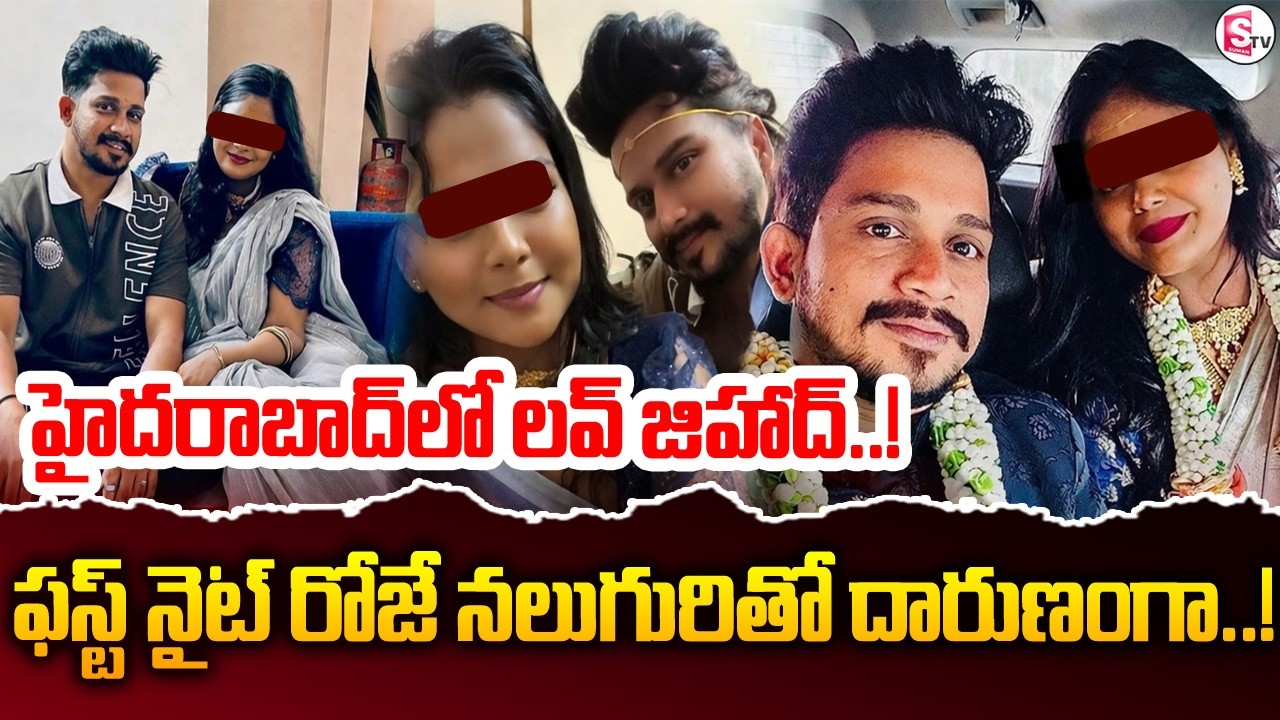 ప్రేమ పేరుతో మోసం.| Hyderabad Love Jihad | Kukatpally Love Incident | SumanTV Sai