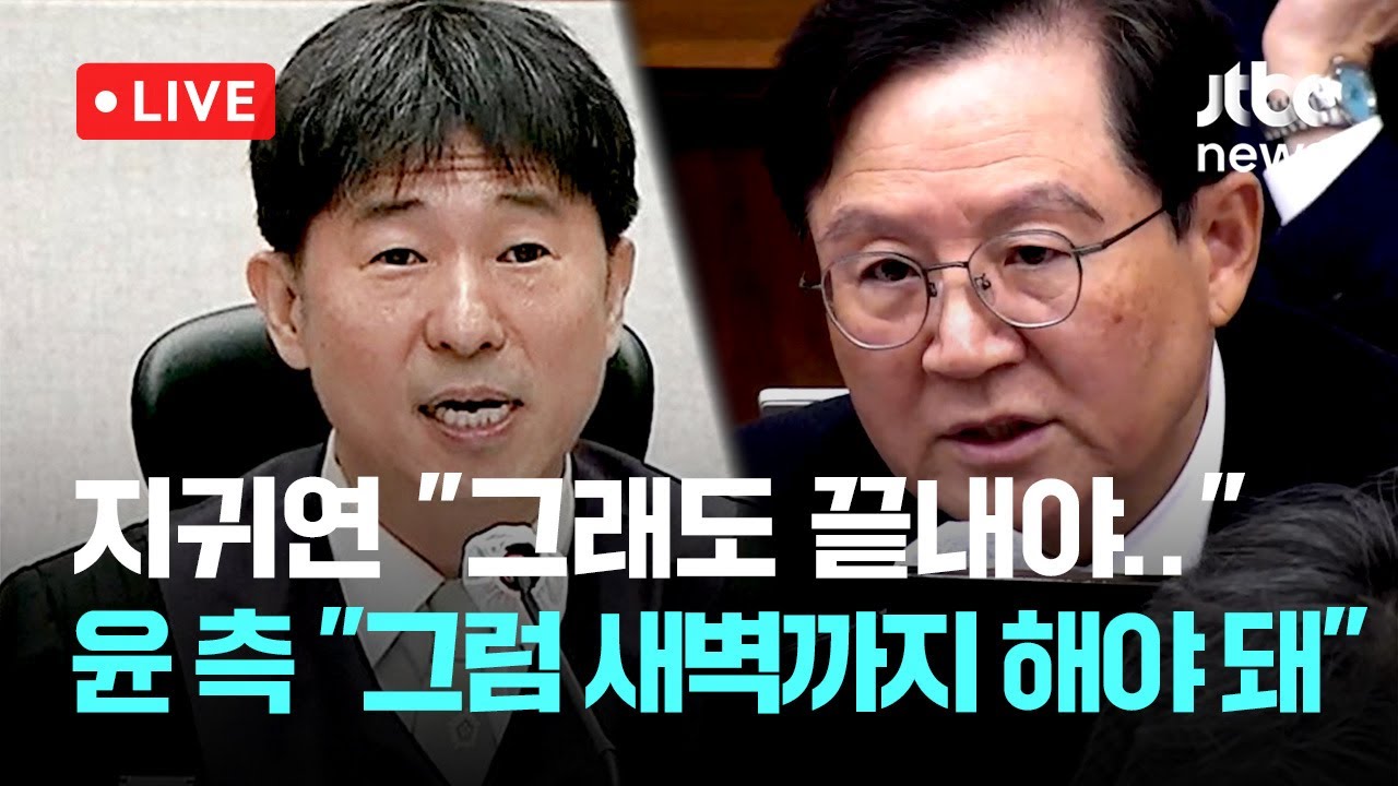 [다시보기] 윤석열 '결심 공판' 법정 영상... 지귀연 "그래도 끝내야.." 하자 윤갑근 "그럼 새벽까지 해야 된다" -1월 9일 (금) 풀영상 [이슈현장] / JTBC News