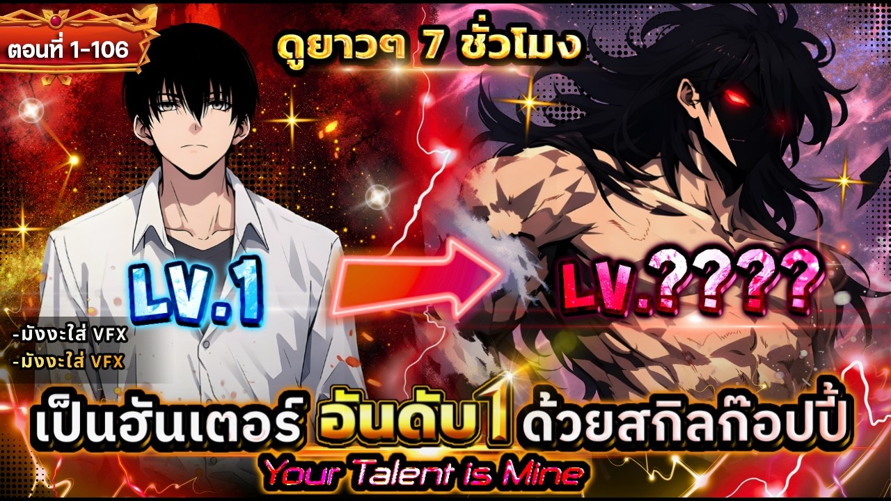 [ตอนที่1-106] : เป็นฮันเตอร์อันดับ 1 ด้วยสกิลก๊อปปี้!! [7 ชั่วโมงเต็ม] #ดูให้ตาแฉะ
